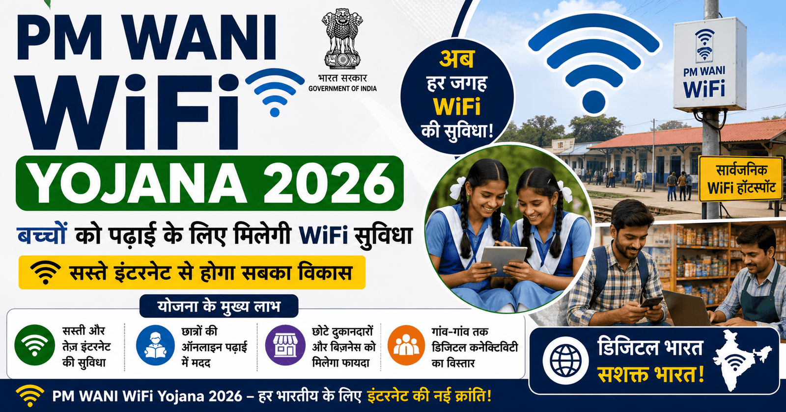 PM WANI WiFi Yojana 2026: बच्चों को पढ़ाई के लिए मिलेगी WiFi सुविधा, जानें कैसे
